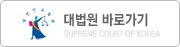 대법원바로가기