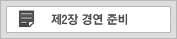 제2장 경연준비