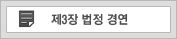 제3장 법정경연