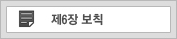 제6장 보칙