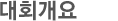 대회 개요