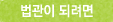 법관이되려면