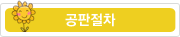 공판절차 공판절차