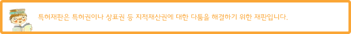 특허재판은 특허권이나 상표권 등 지적재산권에 대한 다툼을 해결하기 위한 재판입니다.