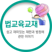 법교육교재