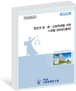 법관의 초중고생을 위한 수준별 강의안 연구(별책)