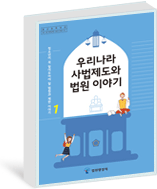 제1권 우리나라 사법제도와 법원 이야기