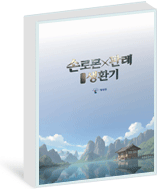 손로몬X판례 3일의 생환기 대법원