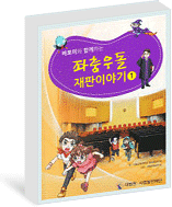 초등학생용 법교육교재(만화)바로미와 함께하는 좌충우돌 재판이야기 1