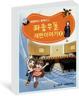 초등학생용 법교육교재(만화)바로미와 함께하는 좌충우돌 재판이야기 2