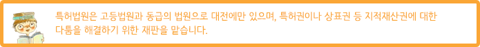 특허법원은 고등법원과 동급의 법원으로 대전에만 있으며, 특허권이나 상표권 등 지적재산권에 대한 다툼을 해결하기 위한 재판을 맡습니다.