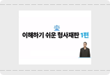이해하기 쉬운 형사재판 1편