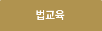 법교육