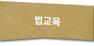 법교육