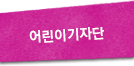 어린이기자단