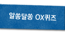 알쏭달쏭 퀴즈