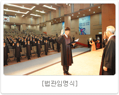 법관임명식