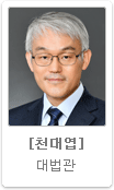 천대엽 대법관
