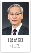 엄상필 대법관