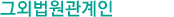 그 외 법원 관계인