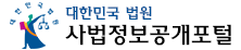 대한민국 법원 사법정보공개포털 메인페이지로 이동 대한민국 법원 사법정보공개포털
