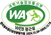 WA 인증로고