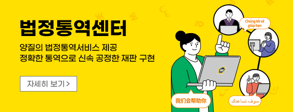 법정통역센터 - 양질의 법정통역서비스 제공 정확한 통역으로 신속 공정한 재판 구현 자세히 보기