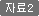 자료2